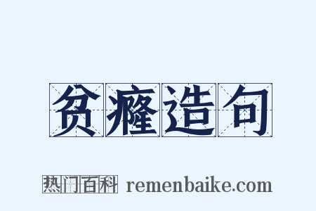 贫癃造句是什么意思的图片